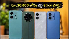 రూ.20,000 లోపు బెస్ట్ కెమెరా ఫోన్లు ఇవే! OIS, 4K వీడియోతో అదిరిపోయే ఫీచర్లు! రూ.20,000 లోపు బెస్ట్ కెమెరా ఫోన్లు ఇవే! OIS, 4K వీడియోతో అదిరిపోయే ఫీచర్లు!