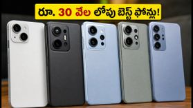 రూ. 30 వేల లోపు బెస్ట్ కెమెరా ఫోన్లు.. OIS, 4K వీడియోతో వ్లాగింగ్కు ఇవే బెస్ట్ ఛాయిస్! రూ. 30 వేల లోపు బెస్ట్ కెమెరా ఫోన్లు.. OIS, 4K వీడియోతో వ్లాగింగ్కు ఇవే బెస్ట్ ఛాయిస్!