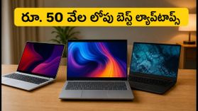 పండుగ సేల్స్లో రూ. 50,000 లోపు బెస్ట్ ల్యాప్టాప్స్.. ఈ డీల్స్ చూస్తే షాక్ అవుతారు! పండుగ సేల్స్లో రూ. 50,000 లోపు బెస్ట్ ల్యాప్టాప్స్.. ఈ డీల్స్ చూస్తే షాక్ అవుతారు!