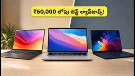 ₹60,000 లోపు బెస్ట్ ల్యాప్‌టాప్ కావాలా? అమెజాన్, ఫ్లిప్‌కార్ట్ సేల్‌లో భారీ తగ్గింపులు ఇవే!