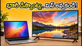 ఆన్లైన్ సేల్: ల్యాప్టాప్, టీవీలపై భారీ డిస్కౌంట్లు.. ఈ ట్రిక్స్ పాటిస్తే వేలల్లో ఆదా! ఆన్లైన్ సేల్: ల్యాప్టాప్, టీవీలపై భారీ డిస్కౌంట్లు.. ఈ ట్రిక్స్ పాటిస్తే వేలల్లో ఆదా!