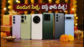 పండుగ సేల్స్: రూ.15 వేల నుంచి ఫ్లాగ్షిప్ వరకు.. బెస్ట్ 5G స్మార్ట్ఫోన్ల డీల్స్ ఇవే! పండుగ సేల్స్: రూ.15 వేల నుంచి ఫ్లాగ్షిప్ వరకు.. బెస్ట్ 5G స్మార్ట్ఫోన్ల డీల్స్ ఇవే!