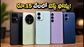 రూ.15,000 లోపు బెస్ట్ 5జీ ఫోన్లు ఇవే! సేల్స్‌లో జనం ఎగబడి కొంటున్న టాప్ మొబైల్స్ ఇవే!