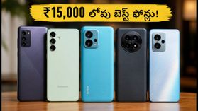 ₹15,000 లోపు బెస్ట్ స్మార్ట్‌ఫోన్లు ఇవే! అమెజాన్, ఫ్లిప్‌కార్ట్‌లో జనం ఎగబడుతున్న ఫోన్లు ఇవే!