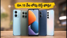 రూ. 15 వేల లోపు బెస్ట్ ఫోన్లు ఇవే.. సేల్లో వీటికే భారీ డిమాండ్! రూ. 15 వేల లోపు బెస్ట్ ఫోన్లు ఇవే.. సేల్లో వీటికే భారీ డిమాండ్!