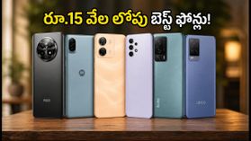 రూ.15 వేల లోపు బెస్ట్ ఫోన్ల కోసం ఎగబడుతున్న జనం.. సేల్స్‌లో టాప్ లేపుతున్న మొబైల్స్ ఇవే!