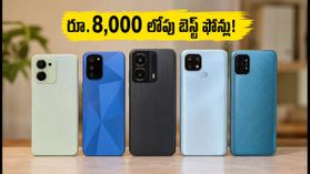 రూ.8,000 లోపు బెస్ట్ స్మార్ట్ఫోన్లు ఇవే.. అమెజాన్, ఫ్లిప్కార్ట్ సేల్లో భారీ ఆఫర్లు! రూ.8,000 లోపు బెస్ట్ స్మార్ట్ఫోన్లు ఇవే.. అమెజాన్, ఫ్లిప్కార్ట్ సేల్లో భారీ ఆఫర్లు!