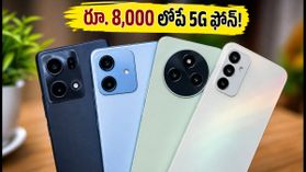 రూ. 8,000 లోపే బెస్ట్ 5G స్మార్ట్ఫోన్లు.. నేటి ఆఫర్లతో భారీ డిస్కౌంట్లు ఇవే! రూ. 8,000 లోపే బెస్ట్ 5G స్మార్ట్ఫోన్లు.. నేటి ఆఫర్లతో భారీ డిస్కౌంట్లు ఇవే!