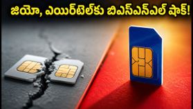 జియో, ఎయిర్టెల్ షాక్! బిఎస్ఎన్ఎల్ నుంచి అదిరిపోయే బడ్జెట్ ప్లాన్లు ఇవే! జియో, ఎయిర్టెల్ షాక్! బిఎస్ఎన్ఎల్ నుంచి అదిరిపోయే బడ్జెట్ ప్లాన్లు ఇవే!