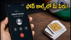 నవంబర్ 1 నుంచి ఫోన్ కాల్స్లో మీ అసలు పేరు! జియో, ఎయిర్టెల్ యూజర్లు వెంటనే చేయాల్సిన పని ఇదే నవంబర్ 1 నుంచి ఫోన్ కాల్స్లో మీ అసలు పేరు! జియో, ఎయిర్టెల్ యూజర్లు వెంటనే చేయాల్సిన పని ఇదే