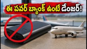 విమాన ప్రయాణికులకు బిగ్ అలర్ట్! ఈ పవర్ బ్యాంక్ ఉంటే డేంజర్.. వెంటనే చెక్ చేసుకోండి! విమాన ప్రయాణికులకు బిగ్ అలర్ట్! ఈ పవర్ బ్యాంక్ ఉంటే డేంజర్.. వెంటనే చెక్ చేసుకోండి!