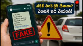 నకిలీ ఈ-చలానా లింక్లతో ఫోన్ హ్యాక్ అవుతుందా? మీ బ్యాంక్ ఖాతా ఖాళీ కాకుండా ఇలా రక్షించుకోండి! నకిలీ ఈ-చలానా లింక్లతో ఫోన్ హ్యాక్ అవుతుందా? మీ బ్యాంక్ ఖాతా ఖాళీ కాకుండా ఇలా రక్షించుకోండి!