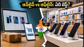పండుగ సేల్స్ హంగామా: ఆన్లైన్ vs ఆఫ్లైన్.. స్మార్ట్ఫోన్ కొనడానికి బెస్ట్ టైమ్ ఇదేనా? పండుగ సేల్స్ హంగామా: ఆన్లైన్ vs ఆఫ్లైన్.. స్మార్ట్ఫోన్ కొనడానికి బెస్ట్ టైమ్ ఇదేనా?