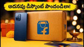 ఫ్లిప్కార్ట్ సేల్: ఈ రాత్రి 9 గంటలకు ఆఫర్లు మారుతున్నాయి.. అదనపు బ్యాంక్ డిస్కౌంట్ పొందడం ఎలా? ఫ్లిప్కార్ట్ సేల్: ఈ రాత్రి 9 గంటలకు ఆఫర్లు మారుతున్నాయి.. అదనపు బ్యాంక్ డిస్కౌంట్ పొందడం ఎలా?