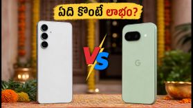 పండుగ సేల్స్ ఆఫర్లు: Google Pixel 10a vs Samsung S26 FE.. ఏది కొంటే లాభం?