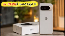 రూ. 69,999కే గూగుల్ పిక్సెల్ 11.. ఫ్లిప్కార్ట్ సేల్ మొదలైంది, బ్యాంక్ ఆఫర్లు, డీల్స్ ఇవే! రూ. 69,999కే గూగుల్ పిక్సెల్ 11.. ఫ్లిప్కార్ట్ సేల్ మొదలైంది, బ్యాంక్ ఆఫర్లు, డీల్స్ ఇవే!