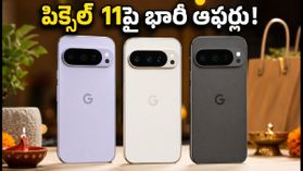 పిక్సెల్ 11 సిరీస్‌పై భారీ ఆఫర్లు.. ఫ్లిప్‌కార్ట్, గూగుల్ స్టోర్‌లో తక్కువ ధరకే ఫోన్ సొంతం చేసుకునే ఛాన్స్!