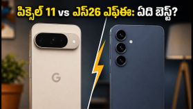 ఫెస్టివ్ సేల్స్ సందడి: పిక్సెల్ 11 vs గెలాక్సీ ఎస్26 ఎఫ్ఈ.. మీ బడ్జెట్కు ఏది బెస్ట్? ఫెస్టివ్ సేల్స్ సందడి: పిక్సెల్ 11 vs గెలాక్సీ ఎస్26 ఎఫ్ఈ.. మీ బడ్జెట్కు ఏది బెస్ట్?