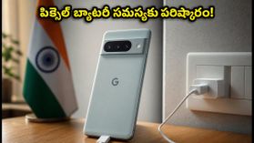 పిక్సెల్ ఫోన్ బ్యాటరీ వేగంగా ఖాళీ అవుతుందా? గూగుల్ తీసుకొచ్చిన కొత్త ఫిక్స్ ఇదే!