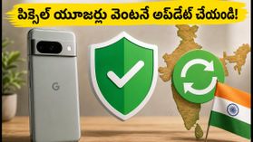 మీ పిక్సెల్ ఫోన్ హ్యాక్ అవ్వకుండా ఉండాలంటే వెంటనే ఈ అప్‌డేట్ చేయండి! 2026 అక్టోబర్ సెక్యూరిటీ ప్యాచ్ వివరాలివే