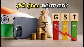 అక్టోబర్ 7న జీఎస్టీ కౌన్సిల్ భేటీ.. స్మార్ట్ఫోన్ ధరలు తగ్గుతాయా? ఇప్పుడే కొనాలా? వద్దా? అక్టోబర్ 7న జీఎస్టీ కౌన్సిల్ భేటీ.. స్మార్ట్ఫోన్ ధరలు తగ్గుతాయా? ఇప్పుడే కొనాలా? వద్దా?