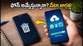 పాత ఫోన్ అమ్మేస్తున్నారా? ఈ 15 నిమిషాల పని చేయకపోతే మీ డేటా, ఫోటోలు మాయం! పాత ఫోన్ అమ్మేస్తున్నారా? ఈ 15 నిమిషాల పని చేయకపోతే మీ డేటా, ఫోటోలు మాయం!