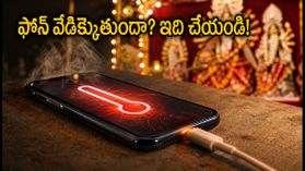 దసరా వేడుకల్లో ఫోన్ వేడెక్కుతుందా? మీ స్మార్ట్ఫోన్ పాడవకుండా ఉండాలంటే ఈ చిట్కాలు పాటించండి! దసరా వేడుకల్లో ఫోన్ వేడెక్కుతుందా? మీ స్మార్ట్ఫోన్ పాడవకుండా ఉండాలంటే ఈ చిట్కాలు పాటించండి!