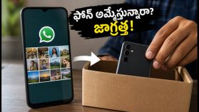 పాత ఫోన్ ఎక్స్ఛేంజ్ చేస్తున్నారా? మీ పర్సనల్ డేటా ఇతరుల చేతికి వెళ్లకుండా ఇలా జాగ్రత్త పడండి!