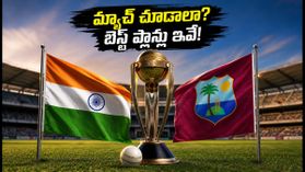 ఇండియా vs వెస్టిండీస్ మ్యాచ్: హాట్‌స్టార్‌లో లైవ్ చూడటానికి బెస్ట్ రీఛార్జ్ ప్లాన్లు, ఆఫర్లు ఇవే!