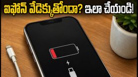 iOS 27.0.1 అప్డేట్ తర్వాత ఐఫోన్ వేడెక్కుతోందా? బ్యాటరీ డ్రెయిన్ సమస్యకు చెక్ పెట్టే సింపుల్ టిప్స్ ఇవే! iOS 27.0.1 అప్డేట్ తర్వాత ఐఫోన్ వేడెక్కుతోందా? బ్యాటరీ డ్రెయిన్ సమస్యకు చెక్ పెట్టే సింపుల్ టిప్స్ ఇవే!
