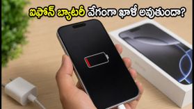 iOS 27 అప్‌డేట్ తర్వాత ఫోన్ బ్యాటరీ వేగంగా ఖాళీ అవుతుందా? ఈ 10 నిమిషాల చిట్కాలతో సమస్యను పరిష్కరించుకోండి!
