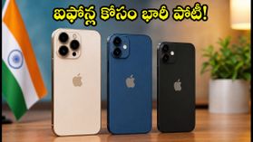 అమెజాన్, ఫ్లిప్కార్ట్ సేల్: ఐఫోన్ 16, 15, 13లలో ఏది బెస్ట్? రాత్రికి స్టాక్ ఖాళీ! అమెజాన్, ఫ్లిప్కార్ట్ సేల్: ఐఫోన్ 16, 15, 13లలో ఏది బెస్ట్? రాత్రికి స్టాక్ ఖాళీ!