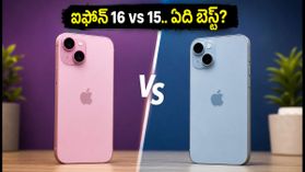 ఐఫోన్ 16 vs ఐఫోన్ 15.. రూ.26 వేల తేడా.. ఫెస్టివ్ సేల్లో ఏది కొంటే బెస్ట్? ఐఫోన్ 16 vs ఐఫోన్ 15.. రూ.26 వేల తేడా.. ఫెస్టివ్ సేల్లో ఏది కొంటే బెస్ట్?