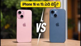 పండుగ సేల్‌లో iPhone 16 vs iPhone 15: మీ బడ్జెట్‌కు ఏది బెస్ట్? అసలు నిజం ఇదే!
