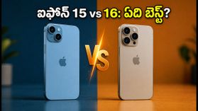 ఐఫోన్ 15 vs 16: సేల్స్లో ఏది కొంటే లాభం? మీ బడ్జెట్కు ఏది బెస్ట్? ఐఫోన్ 15 vs 16: సేల్స్లో ఏది కొంటే లాభం? మీ బడ్జెట్కు ఏది బెస్ట్?
