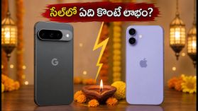 పండగ సేల్లో ఐఫోన్ 16 vs పిక్సెల్ 10: తక్కువ ధరలో బెస్ట్ ఫోన్ ఏది? మీ కోసం అసలు నిజం ఇదే! పండగ సేల్లో ఐఫోన్ 16 vs పిక్సెల్ 10: తక్కువ ధరలో బెస్ట్ ఫోన్ ఏది? మీ కోసం అసలు నిజం ఇదే!