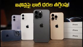 ఐఫోన్ 17, 16, 15పై భారీ ధరల సమరం.. అమెజాన్, ఫ్లిప్కార్ట్ సేల్లో ఏది బెస్ట్ డీల్? ఐఫోన్ 17, 16, 15పై భారీ ధరల సమరం.. అమెజాన్, ఫ్లిప్కార్ట్ సేల్లో ఏది బెస్ట్ డీల్?