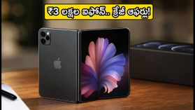 ఆపిల్ తొలి ఫోల్డబుల్ 'ఐఫోన్ డ్యుయో' వచ్చేసింది.. ₹3 లక్షల ఫోన్ కోసం ఇంత క్రేజా? ఆఫర్లు, ధరల వివరాలు ఇవే!