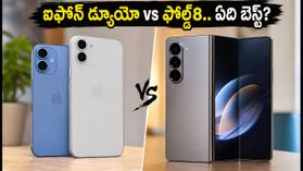 రూ.3 లక్షల iPhone Duo vs Galaxy Z Fold8.. అసలు ఏది బెస్ట్? ఆఫర్లు, ఫీచర్ల లెక్కలు ఇవే!