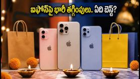 దసరా, దీపావళి సేల్స్: ఐఫోన్పై భారీ తగ్గింపులు.. అమెజాన్, ఫ్లిప్కార్ట్, యాపిల్ స్టోర్లో ఏది బెస్ట్? దసరా, దీపావళి సేల్స్: ఐఫోన్పై భారీ తగ్గింపులు.. అమెజాన్, ఫ్లిప్కార్ట్, యాపిల్ స్టోర్లో ఏది బెస్ట్?