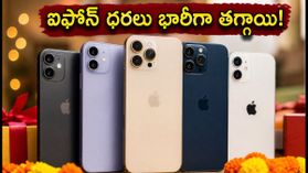ఐఫోన్ సేల్: రూ.80 వేల లోపే ఐఫోన్ 17.. ఫ్లిప్కార్ట్, అమెజాన్ ఆఫర్లలో అసలు కింగ్ ఎవరు? ఐఫోన్ సేల్: రూ.80 వేల లోపే ఐఫోన్ 17.. ఫ్లిప్కార్ట్, అమెజాన్ ఆఫర్లలో అసలు కింగ్ ఎవరు?