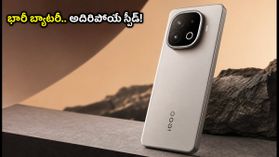 iQOO 16: స్నాప్డ్రాగన్ 8 ఎలైట్, 8400mAh భారీ బ్యాటరీతో గేమింగ్ ఫోన్.. ఇండియాలో లాంచ్ ఎప్పుడంటే? iQOO 16: స్నాప్డ్రాగన్ 8 ఎలైట్, 8400mAh భారీ బ్యాటరీతో గేమింగ్ ఫోన్.. ఇండియాలో లాంచ్ ఎప్పుడంటే?