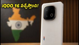 భారత్లోకి రానున్న iQOO 16.. అదిరిపోయే ఫీచర్లు, ధరపై క్లారిటీ ఇదే! భారత్లోకి రానున్న iQOO 16.. అదిరిపోయే ఫీచర్లు, ధరపై క్లారిటీ ఇదే!