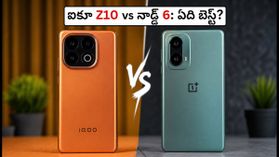 ఐకూ Z10 vs వన్ప్లస్ నార్డ్ 6: సేల్స్లో ఏది కొంటే మీ డబ్బుకు సరైన విలువ? ఐకూ Z10 vs వన్ప్లస్ నార్డ్ 6: సేల్స్లో ఏది కొంటే మీ డబ్బుకు సరైన విలువ?