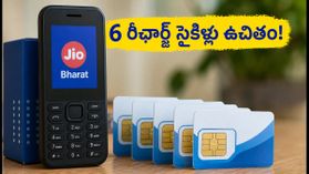 జియో భారత్ యూజర్లకు అలర్ట్: అక్టోబర్ 20లోపు ఈ పని చేస్తే 6 రీఛార్జ్ సైకిళ్లు ఉచితం!