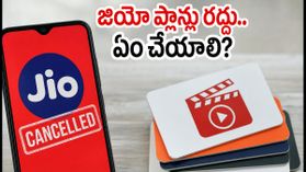 జియో యూజర్లకు షాక్! హాట్స్టార్ ప్లాన్లు రద్దు.. ఇప్పుడు బెస్ట్ ఆప్షన్ ఏది? జియో యూజర్లకు షాక్! హాట్స్టార్ ప్లాన్లు రద్దు.. ఇప్పుడు బెస్ట్ ఆప్షన్ ఏది?
