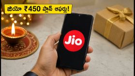 జియో ₹450 ఫెస్టివ్ ప్లాన్: 36 రోజుల వ్యాలిడిటీతో అదిరిపోయే ఆఫర్లు ఇవే!