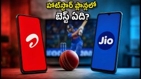 క్రికెట్ సీజన్ వచ్చేసింది! జియో, ఎయిర్టెల్ హాట్స్టార్ ప్లాన్లలో అదిరిపోయే ఆఫర్లు ఇవే! క్రికెట్ సీజన్ వచ్చేసింది! జియో, ఎయిర్టెల్ హాట్స్టార్ ప్లాన్లలో అదిరిపోయే ఆఫర్లు ఇవే!