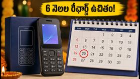 జియోభారత్ ఆఫర్: రూ.1499కే ఫోన్, 6 నెలల రీఛార్జ్ ఉచితం! ముగిసేలోపు ఇలా క్లెయిమ్ చేయండి