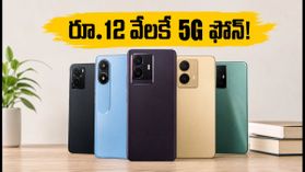 రూ.12,000 లోపు బెస్ట్ 5G ఫోన్ ఇదే! ఫ్లిప్కార్ట్ సేల్లో మివి వన్ 5G ఆఫర్ వివరాలు ఇవే రూ.12,000 లోపు బెస్ట్ 5G ఫోన్ ఇదే! ఫ్లిప్కార్ట్ సేల్లో మివి వన్ 5G ఆఫర్ వివరాలు ఇవే
